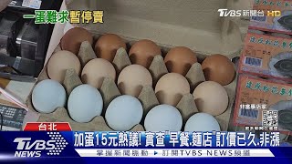 速食店沒蛋  網驚「麥當勞7蛋堡」暫無法供應｜TVBS新聞@TVBSNEWS01