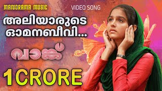 Aliyarude Omana Beevi | Vaanku | Video Song | വാങ്ക് | Kavya Prakash | 7J Films | Ouseppachan