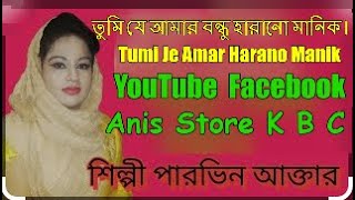 Tumi Je Amar Harano Manik । তুমি যে আমার বন্ধু হারানো মানিক।শিল্পী ফারভিন কাউয়াল।