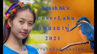 lahu song 2021 #COVER เพลงลาหู่ #Nga eh 【COVER VERSION】