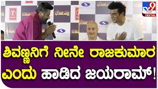 Actor Jayaram: ಘೋಸ್ಟ್ ಸಿನ್ಮಾ ವೇದಿಕೆ ಮೇಲೆ ಶಿವಣ್ಣನಿಗೆ ಕೈಮುಗಿದ ಹಾಡಿದ ಮಲಯಾಳಂ ನಟ! | #TV9B