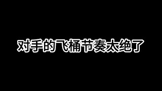 【力量哥 Lciop】對手的飛桶節奏太完美