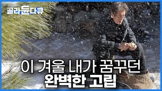 눈이 펑펑 오는 시골집에서 내가 먹고 싶은 대로 가고 싶은 대로 힐링 시골살이ㅣ어머니가 해주시던 맛을 떠올려 자급자족 시골에서 삼시세끼ㅣ한국기행│#골라듄다큐