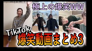 【TikTok まとめ】バズった動画！面白い動画の詰め合わせ3！！【TikTokJapan】