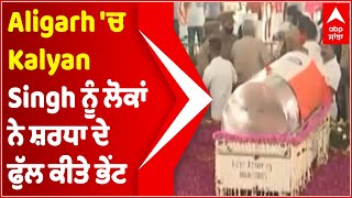 People pay tribute to Kalyan Singh in Aligarh | Kalyan Singh Desmise