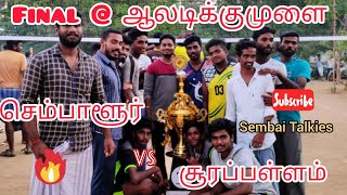 செம்பாளூர் Vs சூரப்பள்ளம் # Final