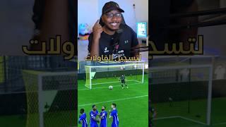 الطريقة السرية في فاولات فيفا EA FC24