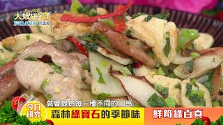 20210513#48 森林綠寶石的季節味~鮮筍綠百頁【大嫂研究所】X名廚郭泰王｜FORA福爾額溫槍