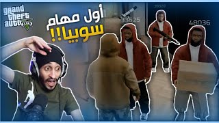 بداية اجرام عصابة سوبيا🔥😱 | قراند الحياة الواقعيه GTA5