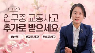 업무중 교통사고 산재 연금수령 이후 초과손해배상은?(527회)