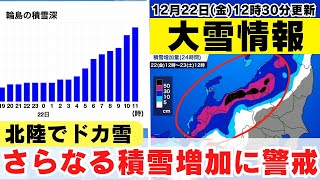 【大雪情報】石川県 顕著な大雪に関する気象情報　さらなる積雪増加に警戒(22日12時30分更新)