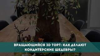 Вращающийся 3D торт: как делают кондитерские шедевры?