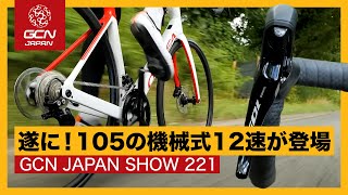 性能は？スペックは？ 12速105の機械式バージョンが登場【GCN JAPAN SHOW 221】