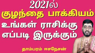 2021 உங்கள் ராசிக்கு குழந்தை பாக்கியம் எப்படி இருக்கும்