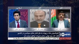 Optimism over resolve of political tensions - Afghanistan | خوشبینی ها از حل تنش های سیاسی در کشور