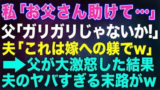 【スカッとする話】私「お父さん助けて…」父「ガリガリじゃないか！」自己中夫「嫁への躾ですよｗそれより社長の座はいつ空くんですか？」→父が大激怒した結果…【朗読】