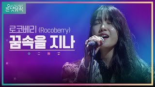 [올댓뮤직 All That Music] 로코베리 (Rocoberry) - 꿈속을 지나