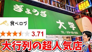 【飯テロ】神戸で超人気の餃子屋さんで爆食【ぎょうざ大学】