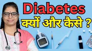 मधुमेह को समझे |शूरुआती लक्षण और बचाव के 10 टिप्स I Diabetes Why \u0026 How to Prevent #diabetes #health