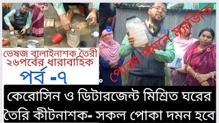 কেরোসিন ও সাবানের জৈব বালাইনাশক সকল পোকার যম||Make pesticides by mixing kerosene and detergent