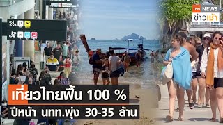 เที่ยวไทยฟื้น 100 % ปีหน้า นทท.พุ่ง 30-35 ล้าน l TNN ข่าวเช้า l 30-05-2023