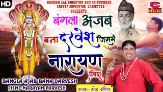 बंगला अजब बना दरवेश  जिसमे नारायण प्रवेश || Yo Bsngla Bana Darvesh | Narender kaushik | प्यारा भजन