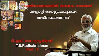 ഗംഗാതീർത്ഥം, പവിഴമല്ലി, പതിനെട്ടാം തിരുപ്പടി തുടങ്ങി അനേകം ഭക്തിഗാനങ്ങൾ| T.S. Radhakrishnan Part - 5