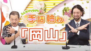 楽しく学ぼう手話を学ぼう！「岡山」【みんなでつながる手話輪わ】