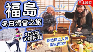 冬日福島滑雪之旅3日2夜全記錄! 玩足10個地方｜入住農村民宿 與農民喝酒圍爐裏燒 到底他們的生活如何？ #福島 #日本旅遊 #日本