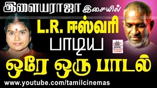 Ilaiyaraja Music L.R.Eswari Songs | இளையராஜா இசையில் L.R.ஈஸ்வரி பாடிய ஒரே ஒரு பாடல்