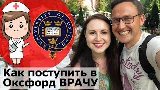 Как врачу поступить в США /Великобританию/Европу поступив в магистратуру и получить грант