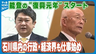 【能登の“復興元年”スタート】石川県内の行政・経済界も仕事始め