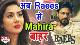 Shahrukh Khan की 'Raees' से  Mahira Khan हुई बाहर, नई Actress की तलाश हुई शुरू