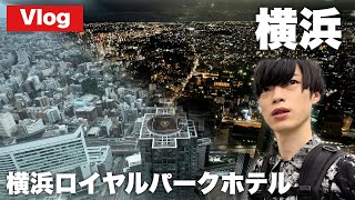 【Vlog】素泊まり1泊20000円！横浜の絶景を一望できる高級ホテルでテンション爆上がり