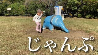 【公園遊び】秋晴れの中ジャンプする1歳児/生後1歳8ヶ月6日/【成長日記#614】Japanese Baby