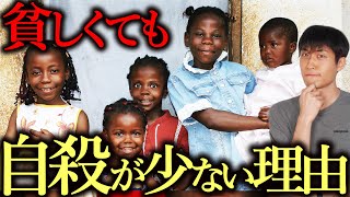 なぜアフリカでは「子供の自殺」が少ないのか？【日本と比較して考える】