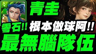 【神魔之塔】青圭『最無腦隊伍！超過八萬血量！』根本做球吧！零石打法示範！【愛惡作劇的仙將們】【小許】