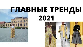 Тренды весна лето 2021 / Что будет модно в 2021