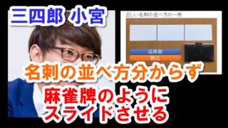 【三四郎】小宮、名刺の並べ方分からず、とりあえず麻雀牌のようにスライドさせてみる