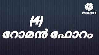 റോം നഗരത്തിലെ ചരിത്രം പഠിക്കാം. അതും വളരെ എളുപ്പത്തിൽ!!!!!!