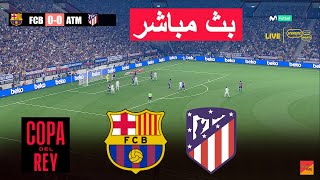 🔴مباشر : برشلونة ضد اتلتيكو مدريد لعبة محاكاة فيديو eFootball PES 21