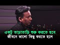 একটু তাড়াতাড়ি শুরু করতে হবে জীবনে ভালো কিছু করতে হলে।