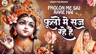 फूलों में सज रहे है ! New Krishna Bhajan 2025 ! श्री वृन्दावन बिहारी ! Latest Radha Krishna Bhajan