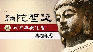 2024淨土宗北北區彌陀聖誕暨皈依典禮法會專題報導@tentemple4818