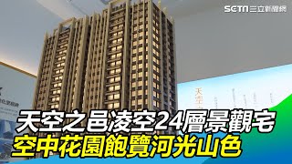 天空之邑凌空24層景觀宅　360度空中花園飽覽河光山色｜三立新聞網 SETN.com