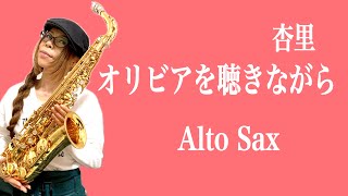 【オリビアを聴きながら/杏里】アルトサックス(Alto Sax) Cover