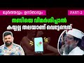 നബിയെ വിമർശിച്ചാൽ കയ്യല്ല തലയാണ് വെട്ടേണ്ടത് 🙄🙄 liyakkathalicm islam malayalam