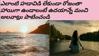 ఉదయాన్నే ఈ అలవాట్లు ఉంటే విజయం మీ సొంతం/Morning Habits of Successful people /How To start Day