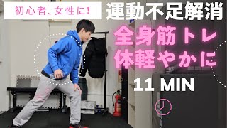 初心者・女性・シニアもできる！1日11分、全身筋トレで軽やかな体に！　 騒音や振動の心配なし #運動不足解消