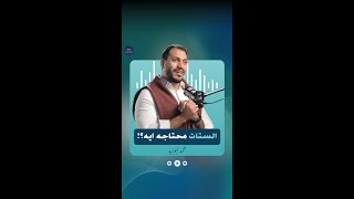 الستات محتاجه ايه